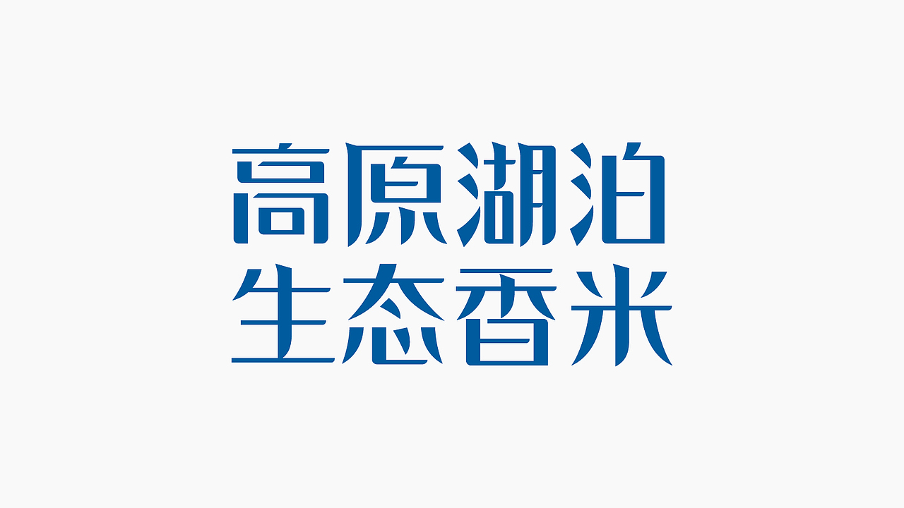 赞诚设计——丨高原湖泊生态香米丨品牌包装设计（图ZMjg5MDUzMzM2） - 包装 - 站酷设计师赞诚品牌咨询原创素材 - 站酷ZCOOL