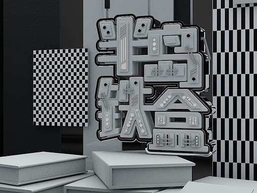 【C4D】字体练习（个人主页-ZNDQxNjA0NzY=） - 其他三维 - 站酷设计师Zhaody_dy原创素材 - 站酷ZCOOL