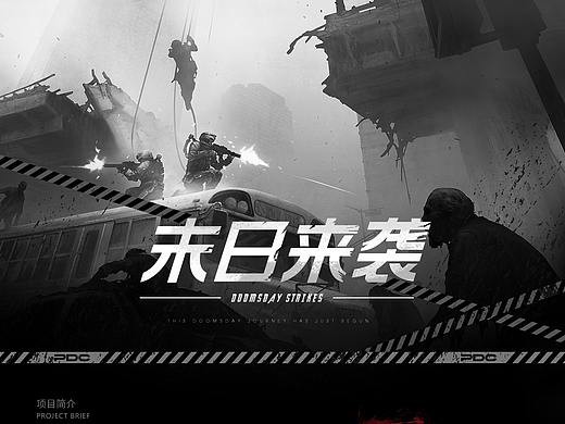 字节跳动游戏产品官网-末日来袭竞标稿