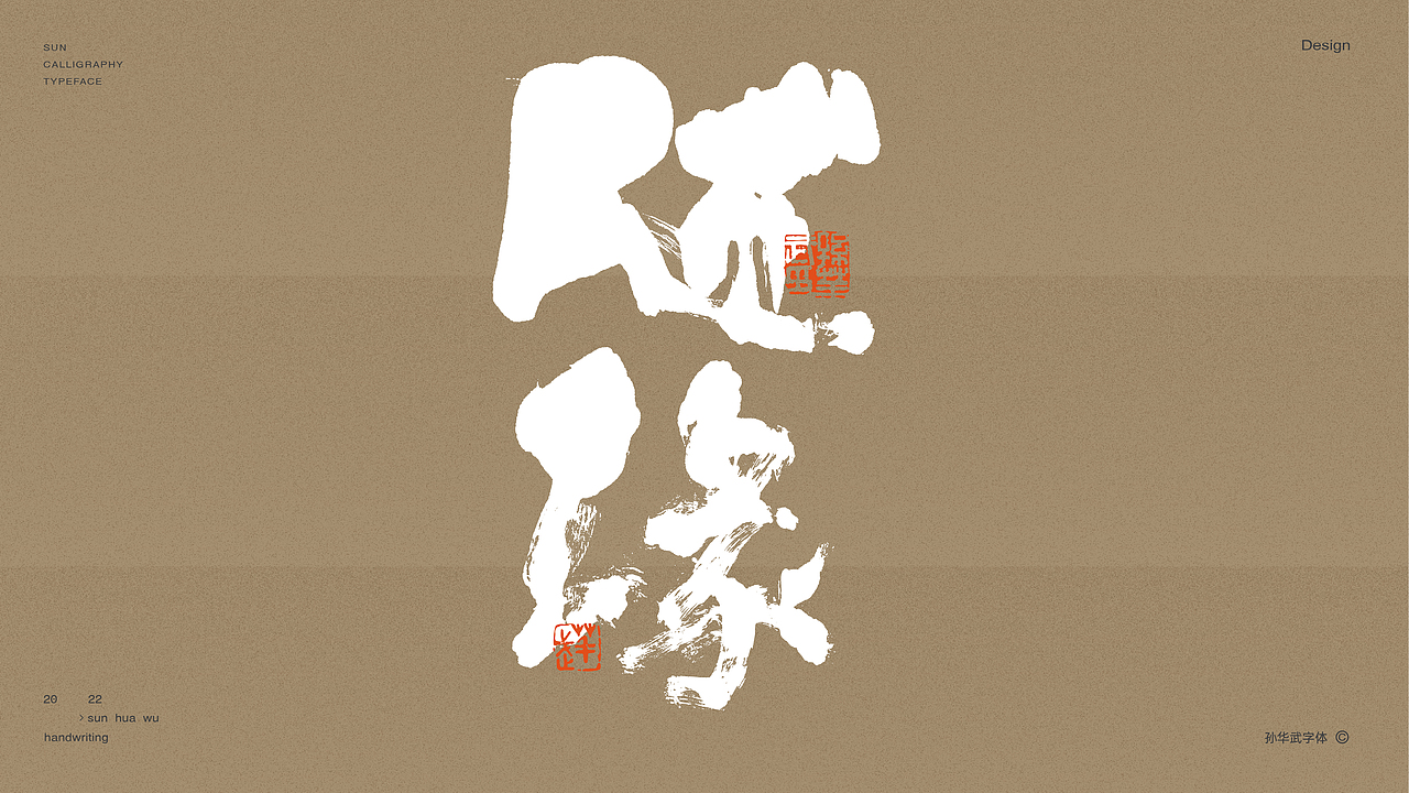 画字人/人生如墨（图ZMjg5NTgxNzA0） - 字体/字形 - 站酷设计师孙华武原创素材 - 站酷ZCOOL
