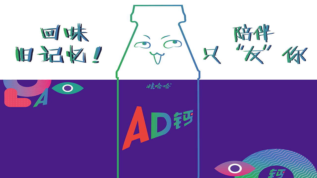 娃哈哈AD钙奶 陪伴，只友你广告策略（图ZMTE1NDQ1ODA0） - 品牌 - 站酷设计师顾慎言原创素材 - 站酷ZCOOL