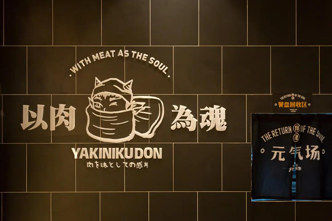 梦十七设计 | 熊吞大碗丼·日式烧肉饭（图ZMjM3Mjc0NzAw） - 家装设计 - 站酷设计师梦十七原创素材 - 站酷ZCOOL