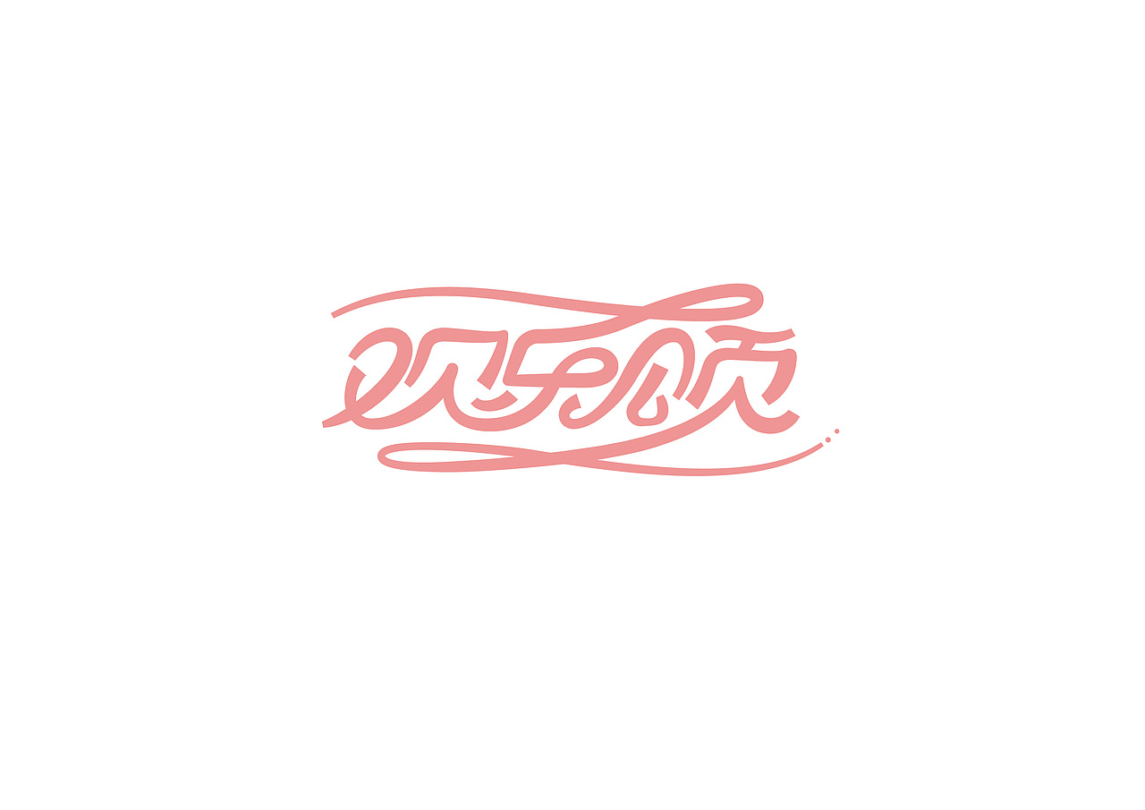 字娱字乐（图ZODU1MjU0NjQ=） - 字体/字形 - 站酷设计师吉克吉克原创素材 - 站酷ZCOOL