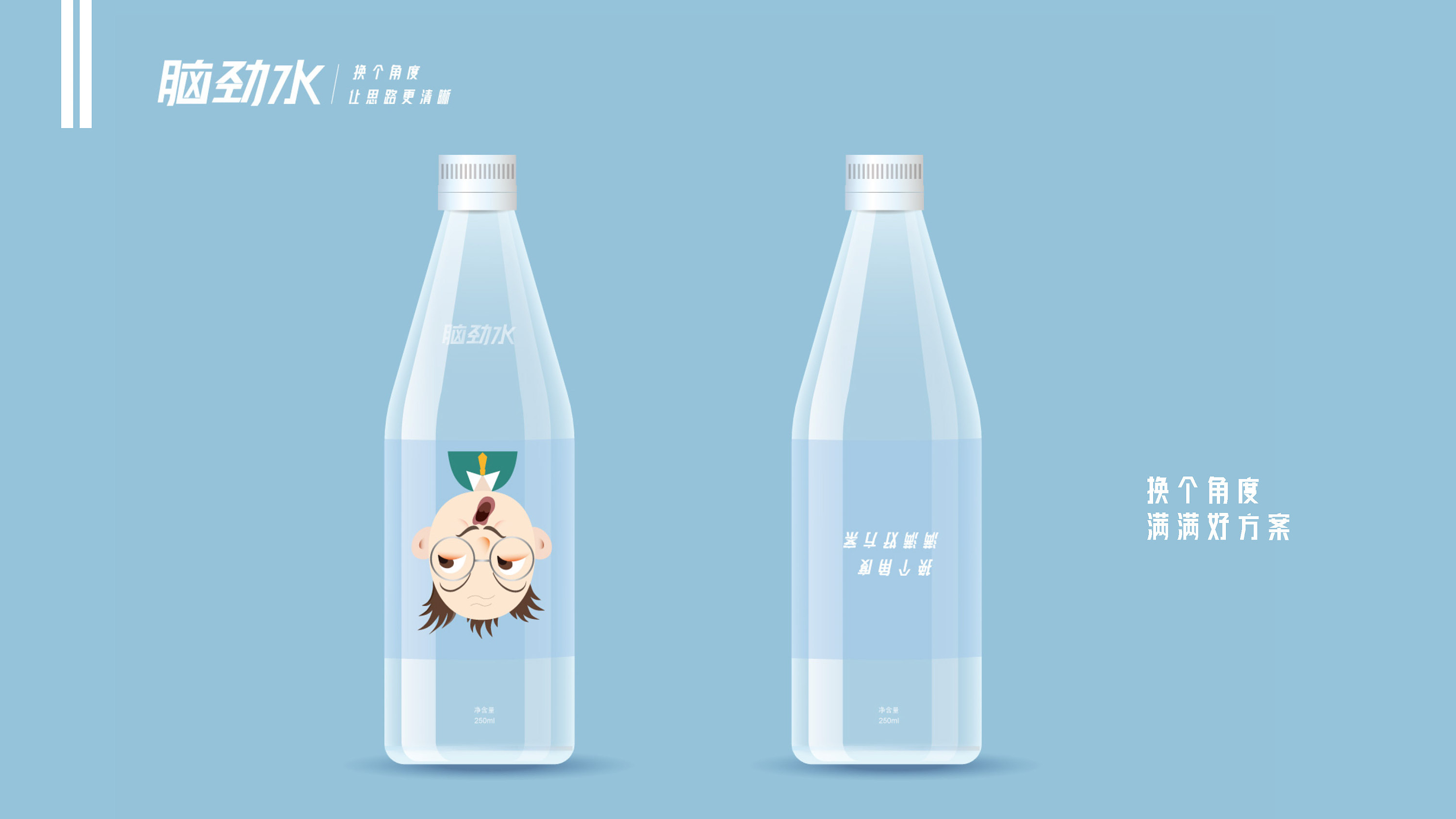 脑劲水瓶装水 创意策划 设计
