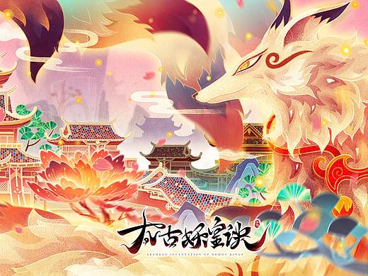 【太古妖皇决】手游插图