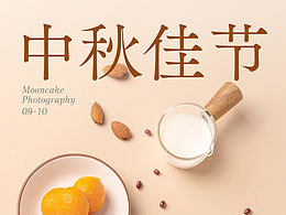 月餅拍攝及海報(bào)