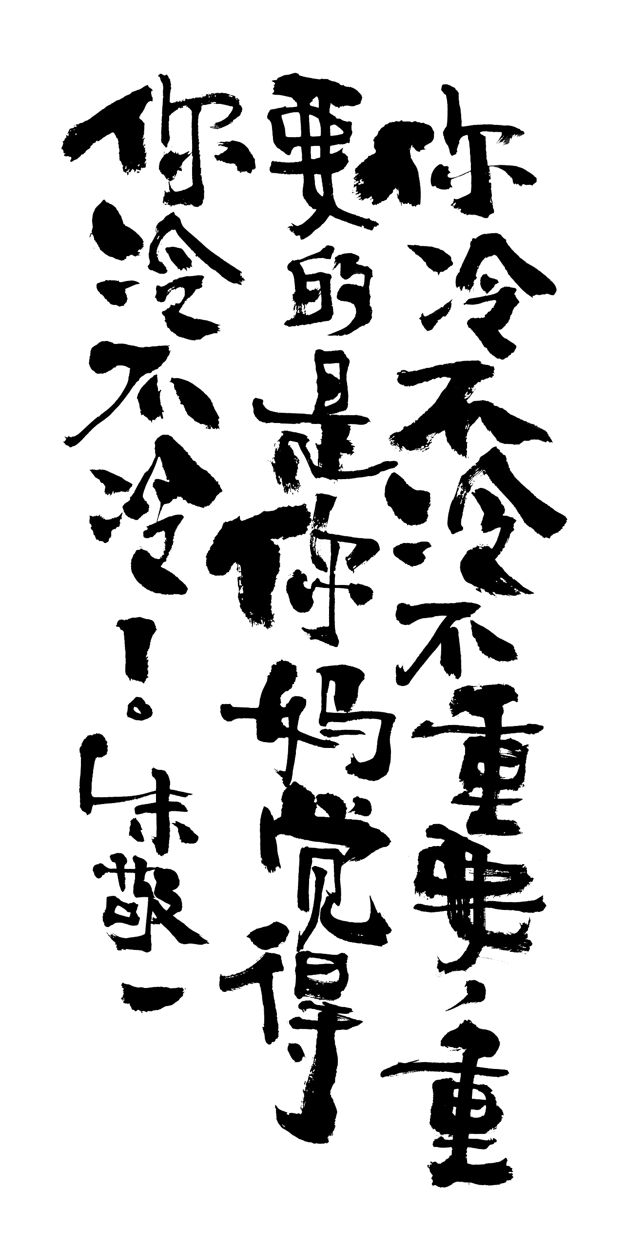 朱敬一书法15（图ZMTI5MzExMzUy） - 书法 - 站酷设计师朱敬一原创素材 - 站酷ZCOOL