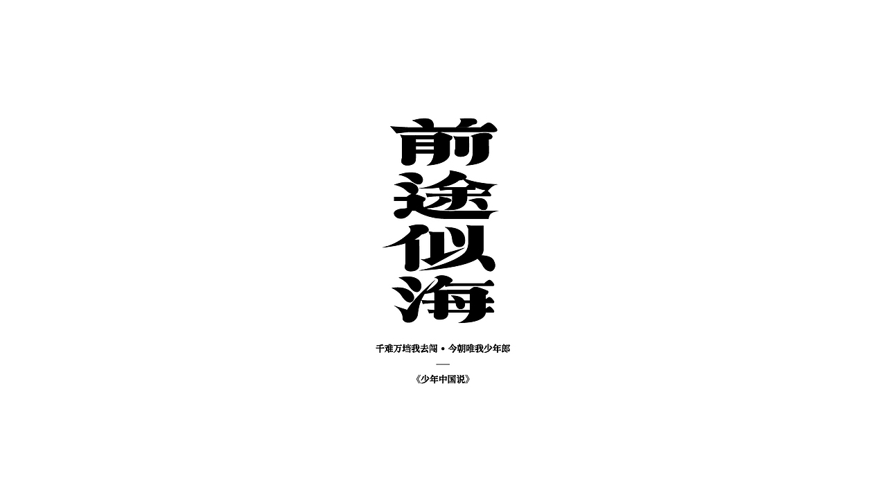 字设练习1.0（图ZMjc5MDQxNzk2） - 字体/字形 - 站酷设计师鳕鱼小庄原创素材 - 站酷ZCOOL