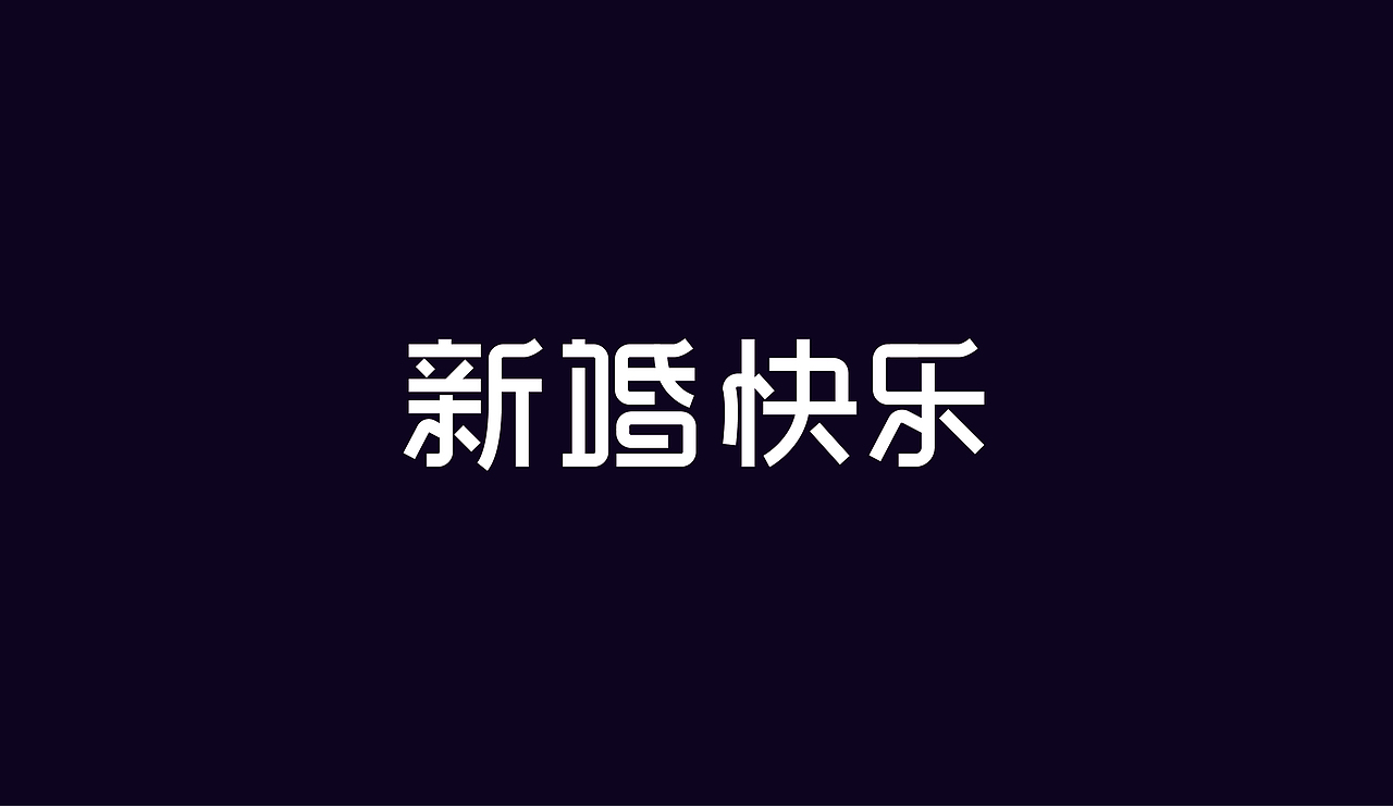 字体设计（图ZOTAzNDkwODA=） - 字体/字形 - 站酷设计师刘磊5837原创素材 - 站酷ZCOOL