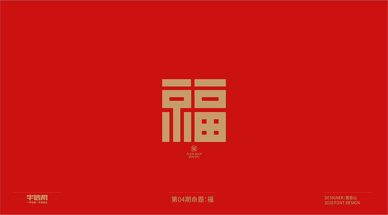 福：一字百炼（100组）（二）（图ZMjA0MjEwMTg4） - 字体/字形 - 站酷设计师山歌秒懂定位设计原创素材 - 站酷ZCOOL
