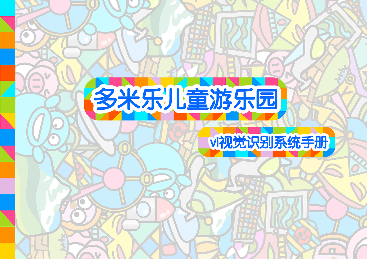 多米乐儿童乐园VI系列（图ZOTAyNTMwNA==） - 品牌 - 站酷设计师疯蚂蚱原创素材 - 站酷ZCOOL