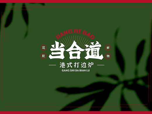 《当合道》 港式打边炉 火锅 餐饮 VI