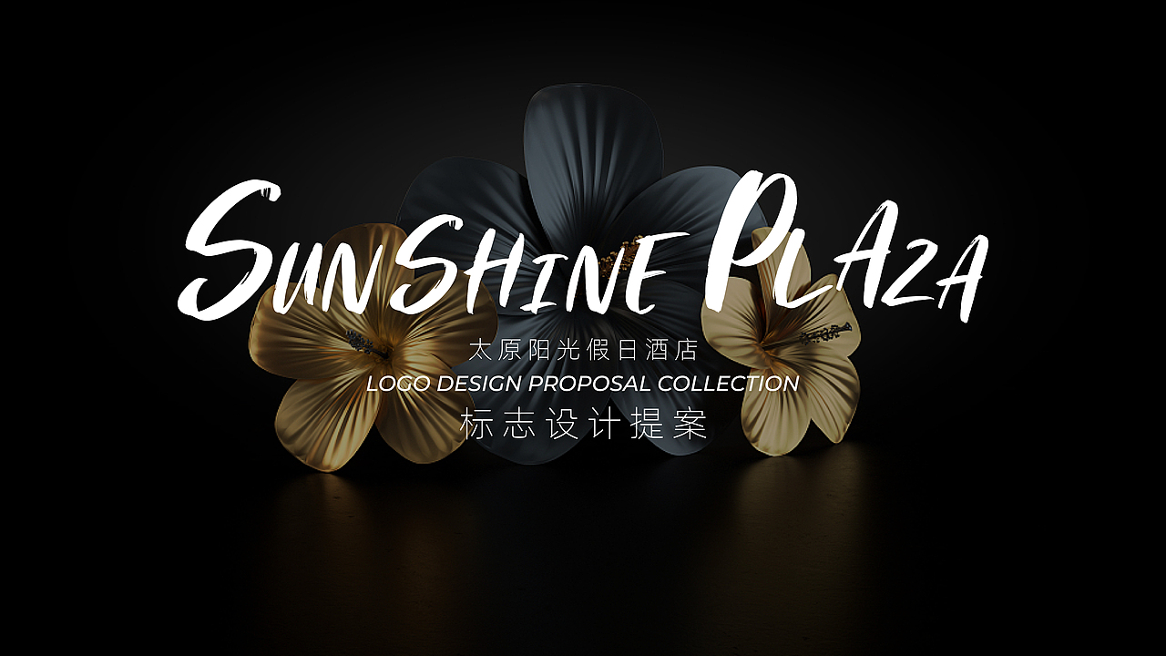 太原阳光假日酒店标志设计（图ZMjkxNjg5MzEy） - Logo - 站酷设计师触创品牌设计原创素材 - 站酷ZCOOL