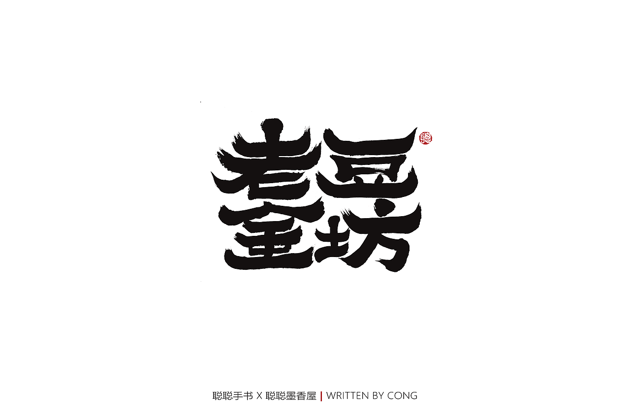 聪聪手书 | 你是人间的四月天（图ZMjk1NzMwMzAw） - 字体/字形 - 站酷设计师聪聪墨香屋原创素材 - 站酷ZCOOL