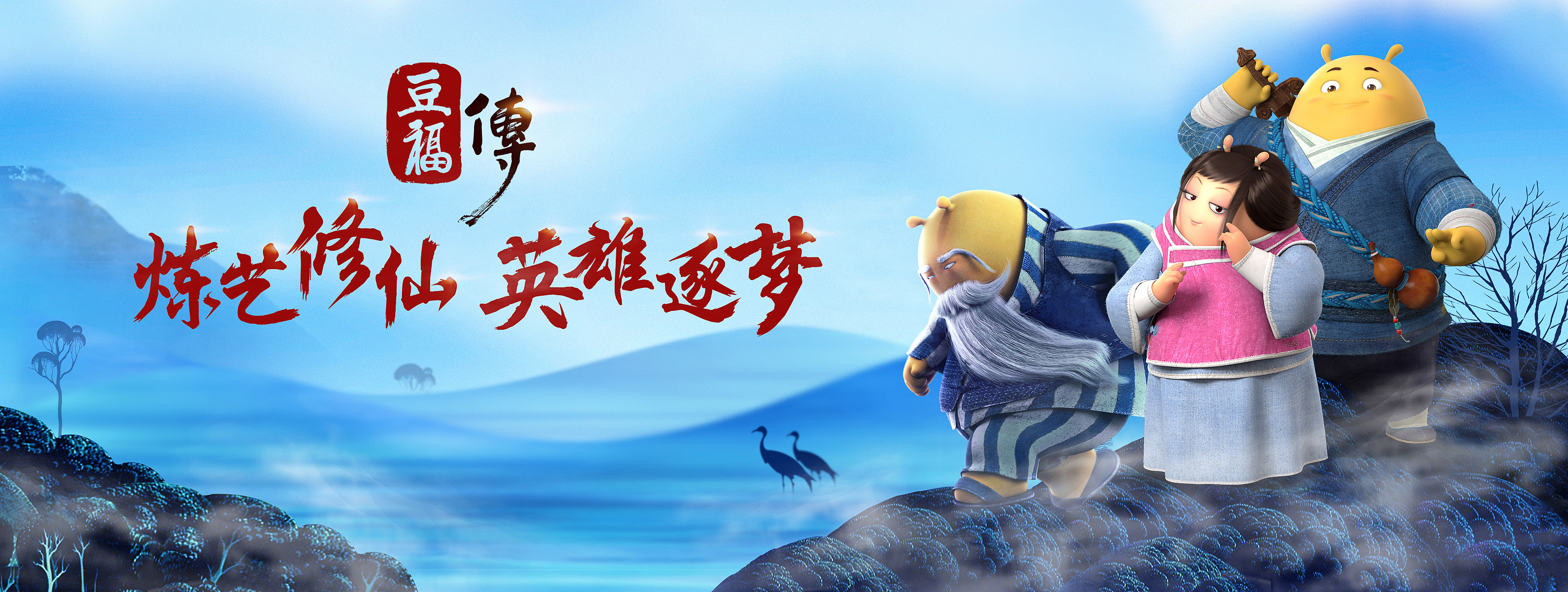 豆福传|平面|海报|各有因缘莫羡人 - 原创作品 - 站酷 (zcool)