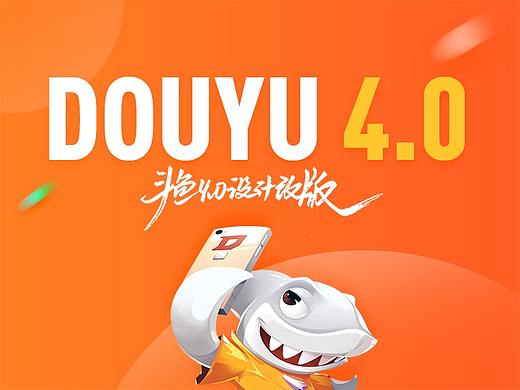 斗鱼4.0全新升级