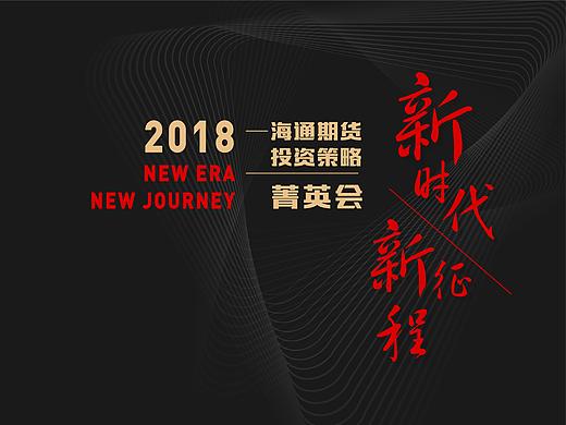 新时代新征程海通期货投资策略会