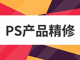 电商设计（产品精修）