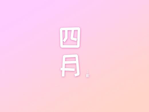 日常工作
