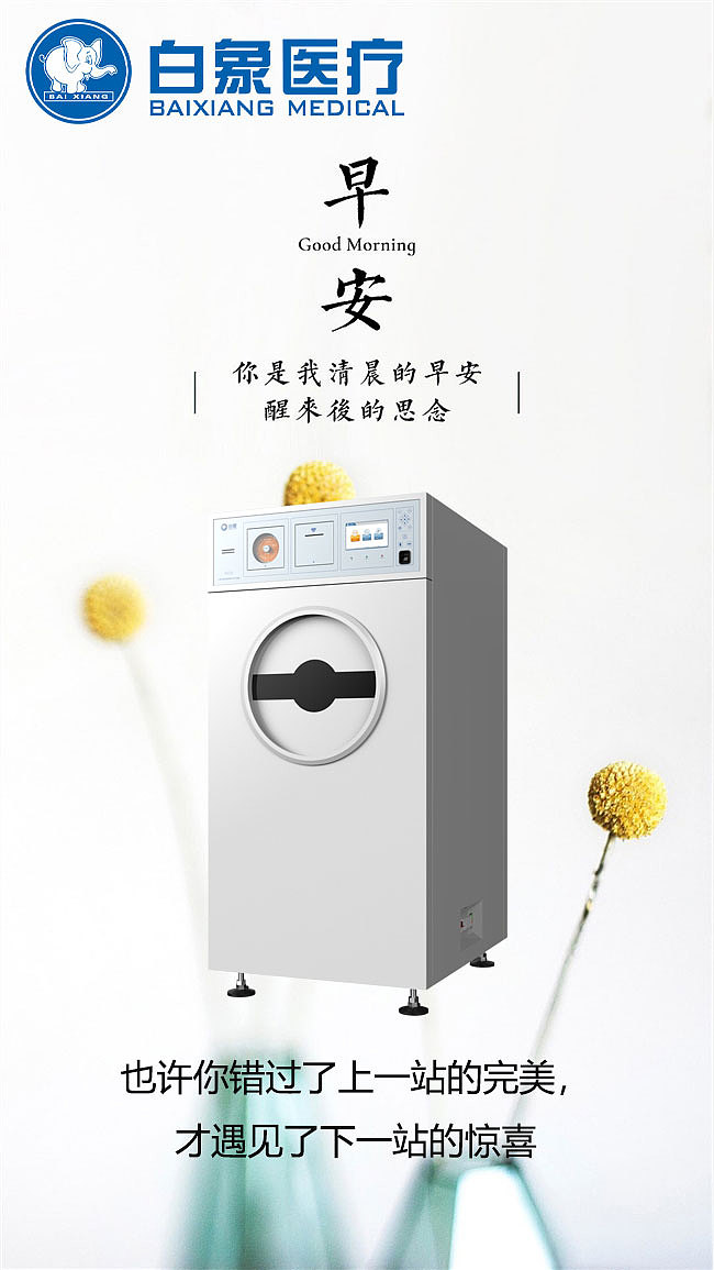 白象医疗过氧化氢低温等离子体灭菌器早安心语发圈图