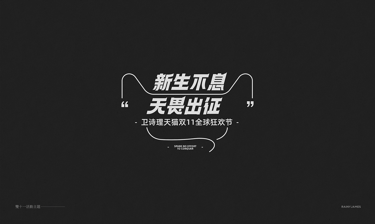 卫诗理活动字体设计Typography