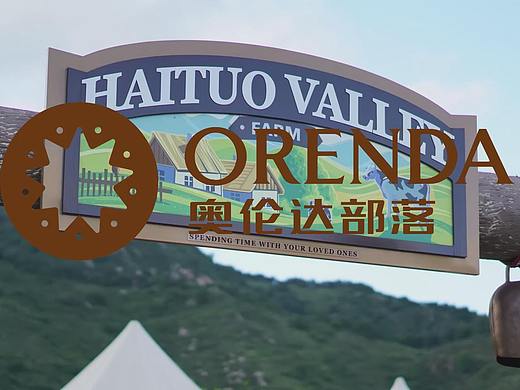 奥伦达部落 宣传视频