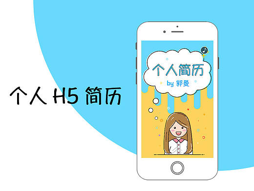 卡通MBE风格个人H5简历