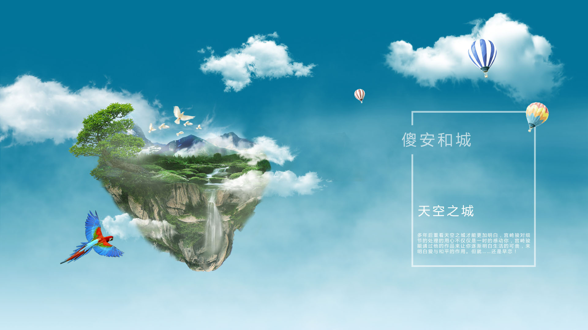 天空之城(仅练习,不做商用)