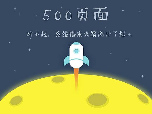 404页面和500页面的偶遇