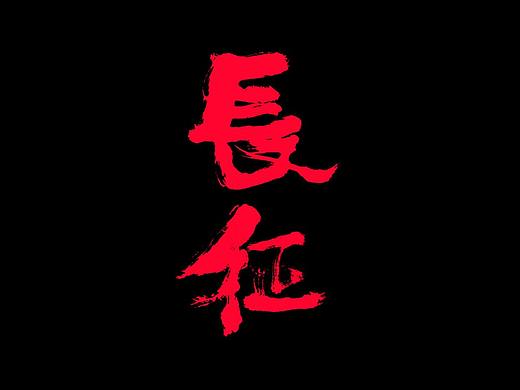 书法字体-长征