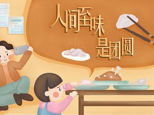 人间至味是团圆（个人主页-ZNDk4NTEyODA=） - 商业插画 - 站酷设计师Hexagon六角原创素材 - 站酷ZCOOL