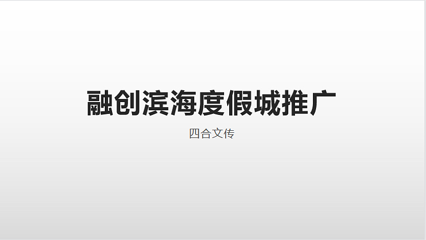 2022融创滨海度假城项目5月推广方案-37P（图ZMzM0OTU4Mzg0） - 文案/策划 - 站酷设计师精英策划圈原创素材 - 站酷ZCOOL