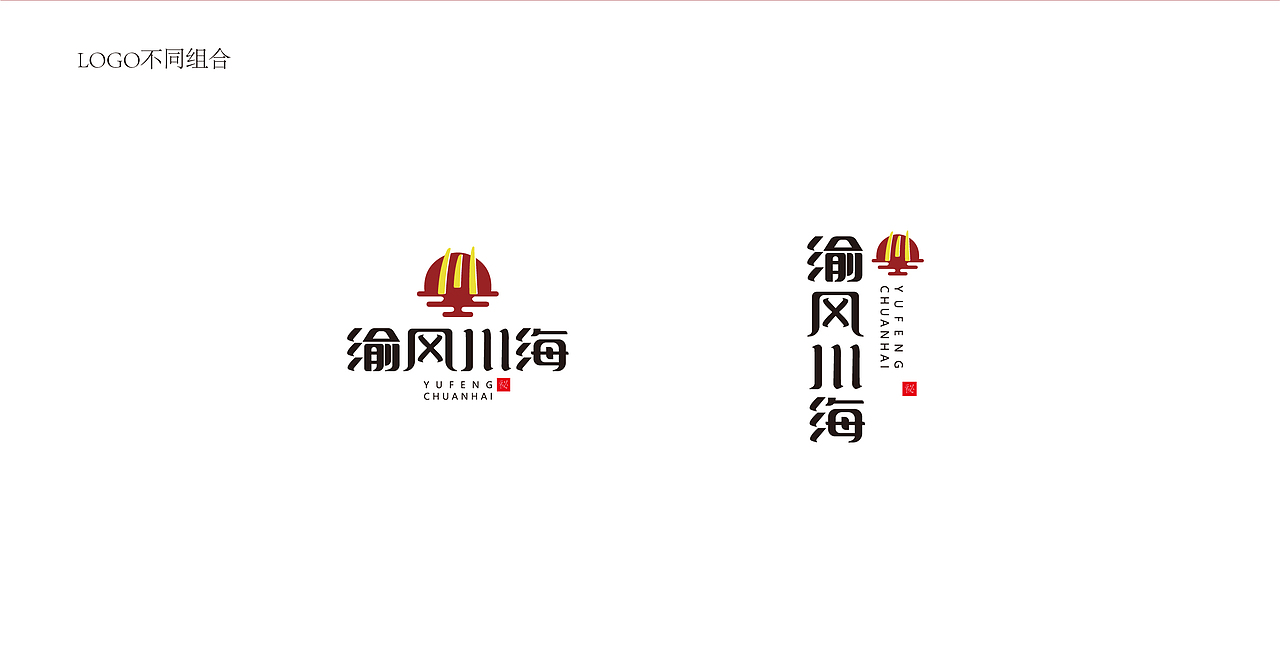 渝风川海logo/火锅/中式/简约/火苗/汤/煮（图ZMTUyNjA2MjM2） - 品牌 - 站酷设计师叁月CHU原创素材 - 站酷ZCOOL
