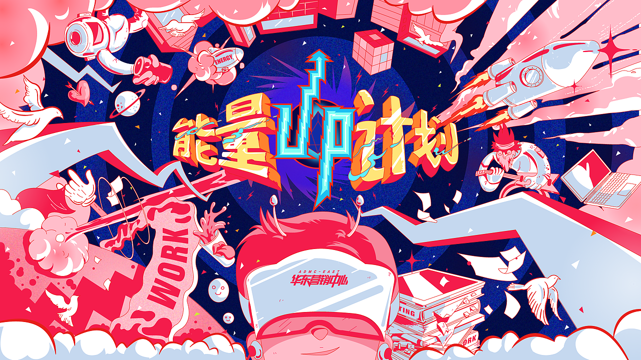 《能量UP计划》字节跳动内部文化主KV