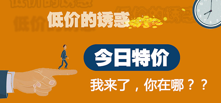 banner设计-今日特价