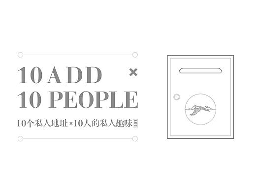 10个私人地址x10个私人瞬间/天琴山生活手册＃12