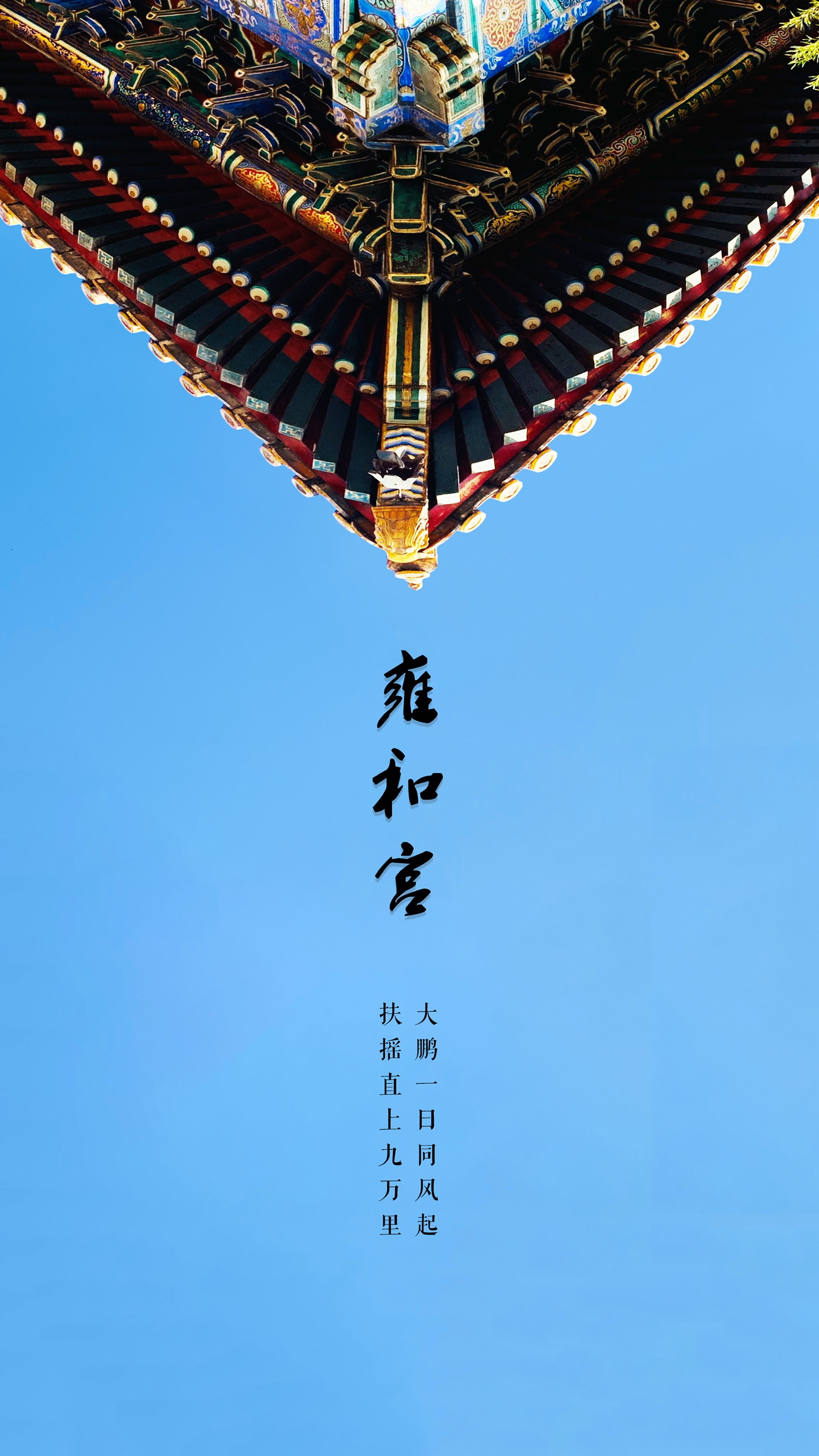 雍和宫|摄影|环境/建筑摄影|洋洋得弋 - 原创作品 - 站酷 (zcool)