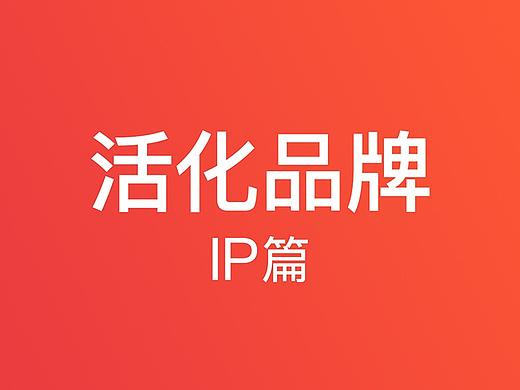 IP形象活化品牌视觉体系