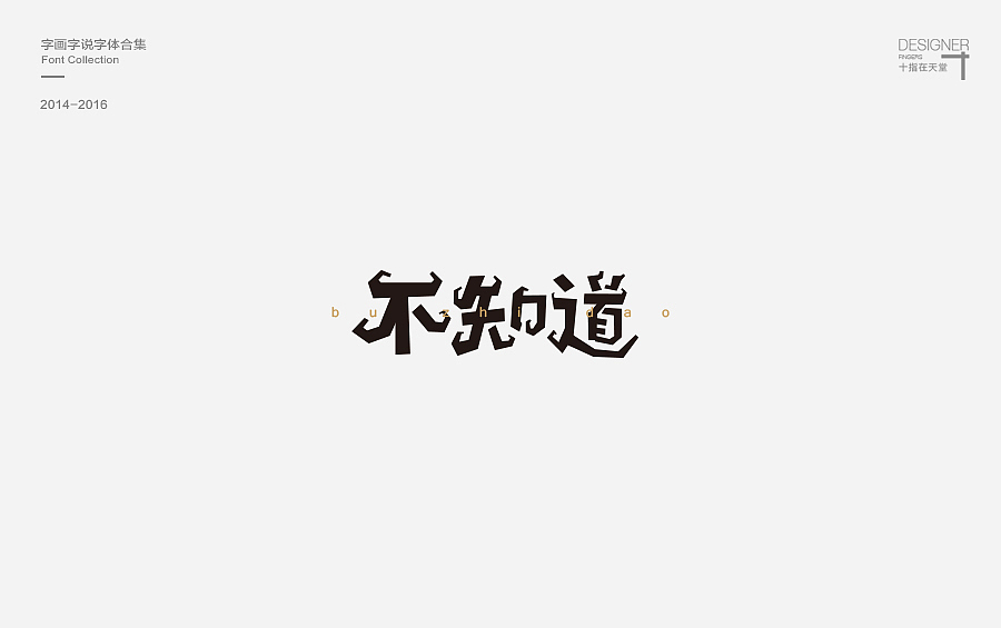 2014-2016 字画字说 | 字体合集