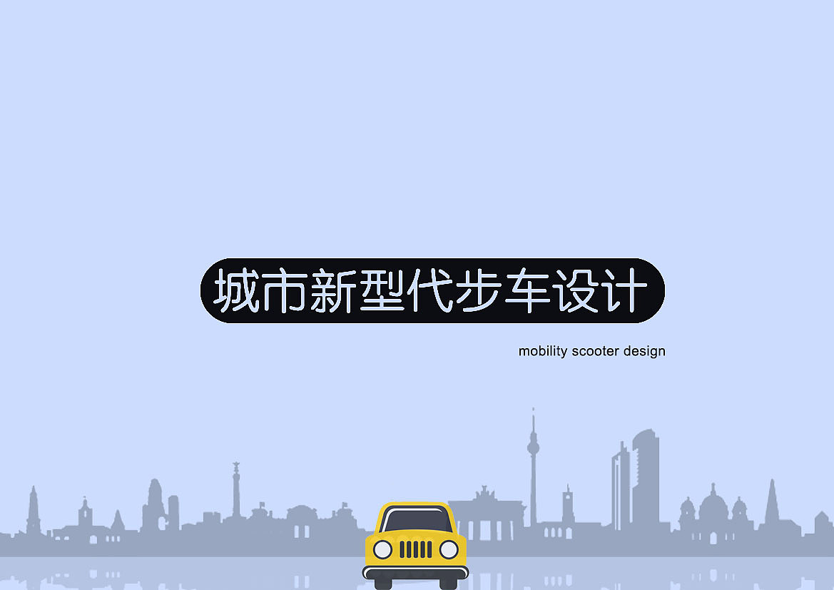 城市新型代步车
