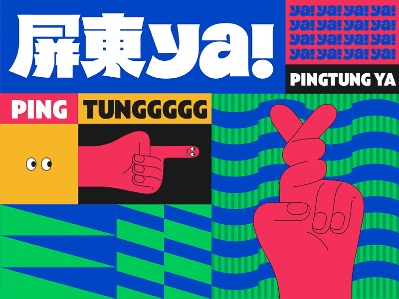 分享-2019台灣設計展—— 屏東YA!