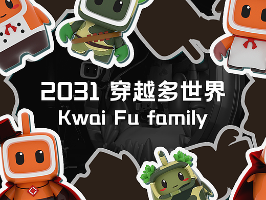 2031 穿越多世界丨Kwai Fu family（个人主页-ZNTI5NjU5NDg=） - IP形象 - 站酷设计师一口怒怒原创素材 - 站酷ZCOOL