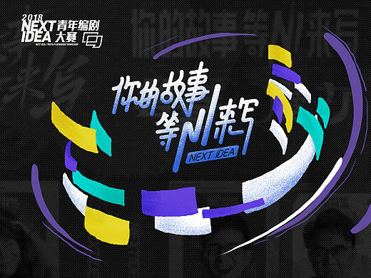 NEXT IDEA 青年编剧大赛