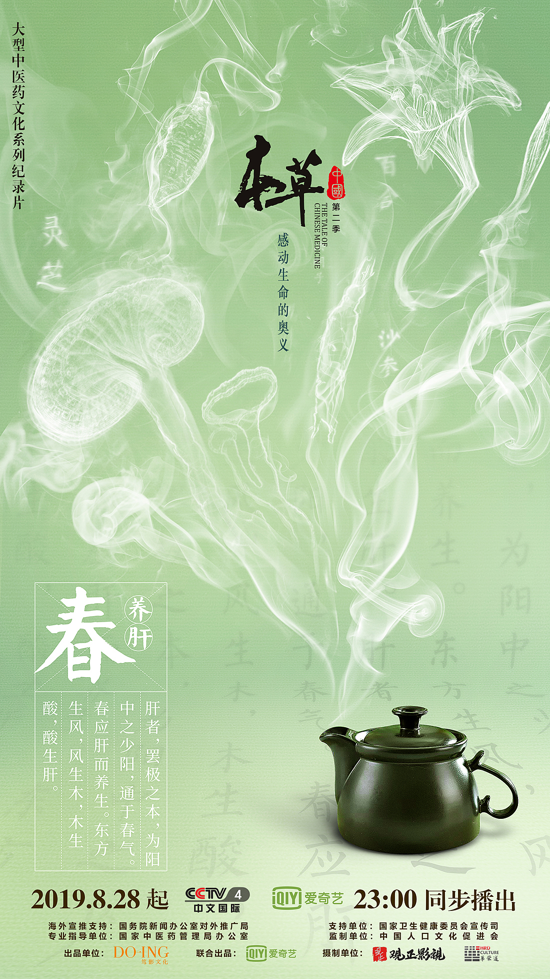 本草中国--四季