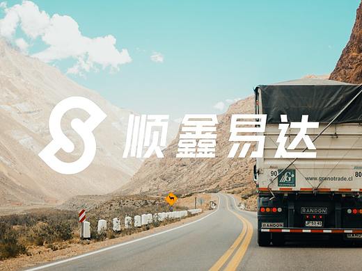 顺鑫易达 | 品牌、标识设计