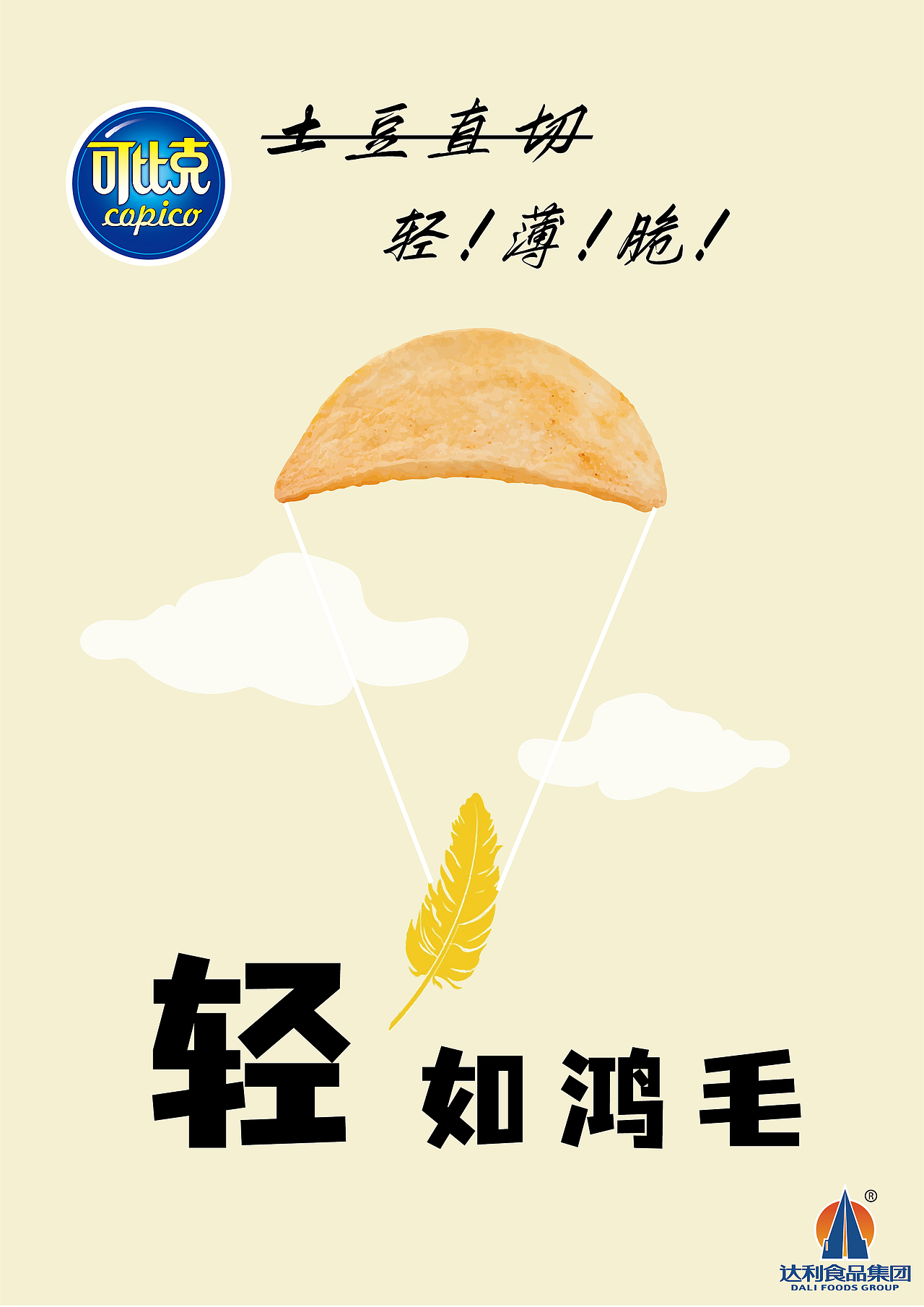 可比克轻薄脆系列（图ZMzIwMjUwNzgw） - 品牌 - 站酷设计师橘子桔子句子原创素材 - 站酷ZCOOL