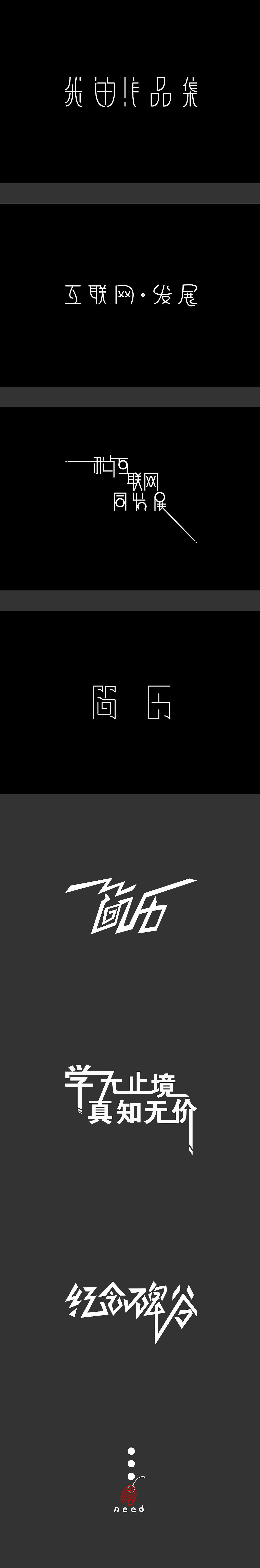 字体设计（图ZODYyMTg3OTI=） - 字体/字形 - 站酷设计师黑猫桔长原创素材 - 站酷ZCOOL