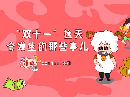 漫侃20171110 | “双十一”这天会发生的那些事儿（个人主页-ZMjQ3MzI4Njg=） - 短篇/格漫 - 站酷设计师焕想原创素材 - 站酷ZCOOL