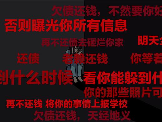 校园贷-无法偿还的青春债