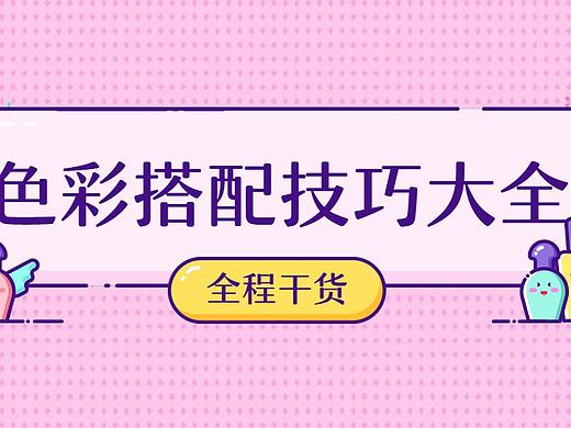 色彩搭配的设计原理解构与运用视频教程/AI教程